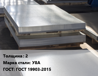 Лист горячекатаный 2 Сталь: У8А ГОСТ: ГОСТ 19903-2015, Красный Октябрь, по запросу цена от 88206 ₼ / т, где купить, условия доставки в Баку и Бакинская области